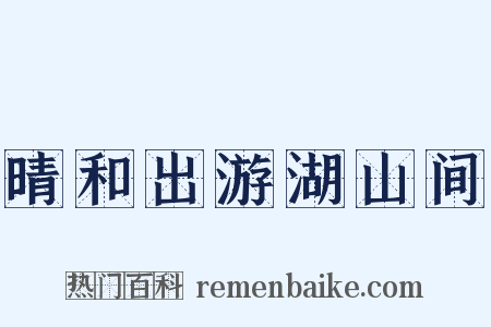晴和出游湖山间是什么意思的图片
